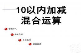 大班數學10以內加減混合運算PPT課件