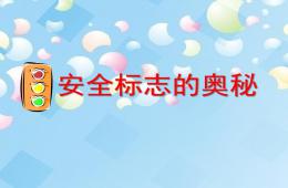 中班安全安全標志的奧秘PPT課件