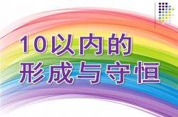 中班數(shù)學(xué)10以內(nèi)的形成與守恒PPT課件