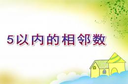 大班5以內的相鄰數PPT課件