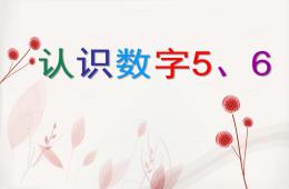 中班數學活動認識數字5、6的PPT課件