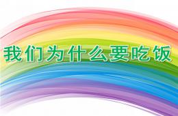 大班健康我們?yōu)槭裁匆燥圥PT課件