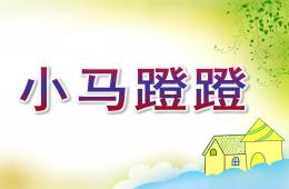 中班語言小馬蹬蹬PPT課件