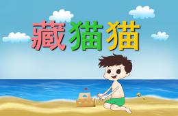 幼兒園兒歌藏貓貓PPT課件配音音樂