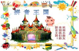 幼兒拼音教學經(jīng)典PPT課件