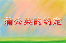 大班美術蒲公英的約定PPT課件