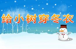 大班語言給小樹穿冬衣PPT課件