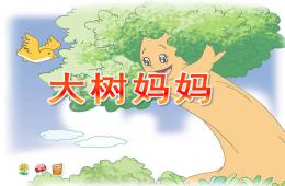 幼兒園大樹媽媽PPT課件音樂