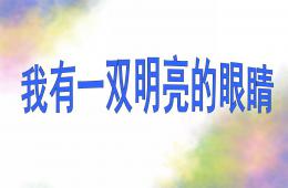 大班健康我有一雙明亮的眼睛PPT課件