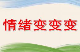小班健康情緒變變變PPT課件
