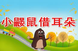 中班語言小鼴鼠借耳朵PPT課件