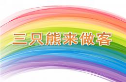 小班數(shù)學(xué)三只熊來做客PPT課件