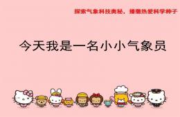 大班科學今天我是一名小小氣象員PPT課件