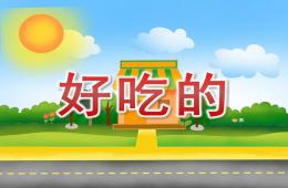 小班數(shù)學(xué)好吃的PPT課件