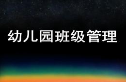 幼兒園班級管理的內容PPT課件