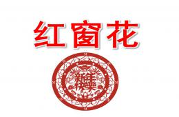 中班美術(shù)紅窗花PPT課件