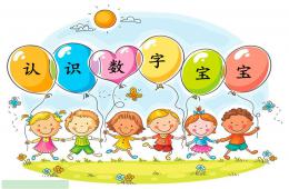 小班數學活動認識數字寶寶PPT課件
