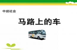 中班社會馬路上的車PPT課件