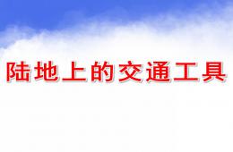 中班語言陸地上的交通工具PPT課件