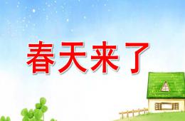 大班春天來(lái)了PPT課件