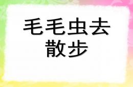 小班語言毛毛蟲去散步PPT課件