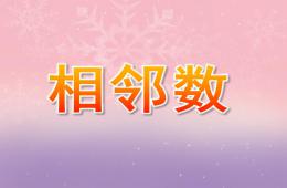 學前班相鄰數PPT課件