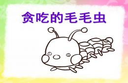 幼兒園美術(shù)貪吃的毛毛蟲PPT課件