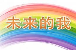 大班繪畫未來的我PPT課件