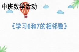中班數學活動6和7的相鄰數PPT課件