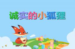 幼兒園故事誠實(shí)的小狐貍PPT課件音樂
