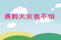 中班安全遇到火災我不怕PPT課件