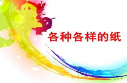大班科學活動各種各樣的紙PPT課件