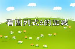 大班數學看圖列式6的加減PPT課件