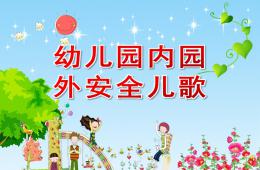幼兒園內(nèi)園外安全兒歌PPT課件配音音樂