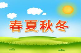 小班語言春夏秋冬PPT課件