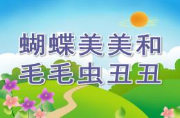 小班故事蝴蝶美美和毛毛蟲丑丑PPT課件