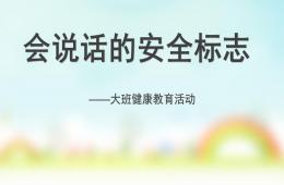大班健康教育會說話的安全標志PPT課件