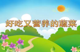 小班科學(xué)好吃又營(yíng)養(yǎng)的蔬菜PPT課件
