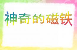 大班科學神奇的磁鐵PPT課件