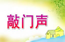小班活動敲門聲PPT課件音頻