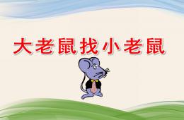 大老鼠找小老鼠故事PPT課件