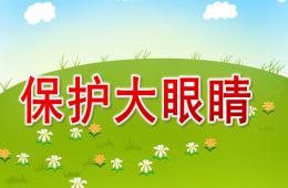 小班健康保護大眼睛PPT課件