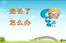 大班安全活動走丟了怎么辦PPT課件