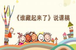 幼兒園說(shuō)課稿誰(shuí)藏起來(lái)了PPT課件