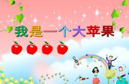 小班語言活動我是一個大蘋果PPT課件配音音樂