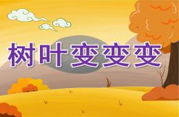 大班美術樹葉變變變PPT課件
