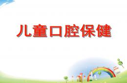 幼兒園兒童口腔保健PPT課件