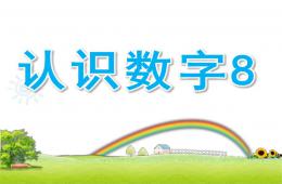 中班數學優質課認識數字8的PPT課件