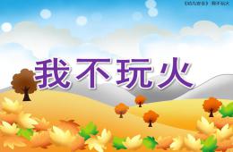 小班安全我不玩火PPT課件