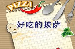 小班美術活動好吃的披薩PPT課件